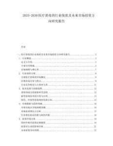 2025-2030醫(yī)療消毒劑行業(yè)現(xiàn)狀及未來市場投資方向研究報告