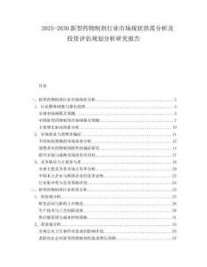 2025-2030新型藥物制劑行業(yè)市場(chǎng)現(xiàn)狀供需分析及投資評(píng)估規(guī)劃分析研究報(bào)告