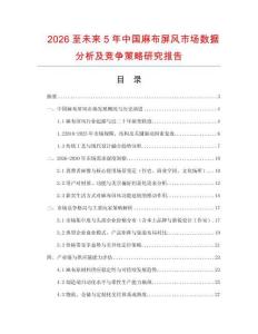2026至未來5年中國麻布屏風市場數據分析及競爭策略研究報告