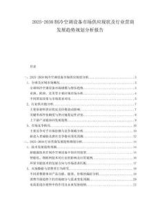 2025-2030制冷空調設備市場供應現狀及行業(yè)營商發(fā)展趨勢規(guī)劃分析報告