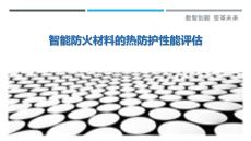 智能防火材料的熱防護性能評估