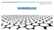 樹(shù)狀數(shù)組算法改進(jìn)