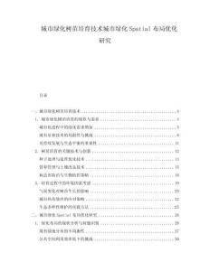 城市綠化樹苗培育技術(shù)城市綠化Spatial布局優(yōu)化研究