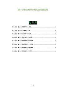 量子計算在科研領域的突破性進展