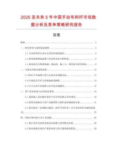2025至未來5年中國手動布料桿市場數據分析及競爭策略研究報告