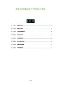 邏輯文件在智能合約中的安全性保障