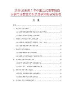 2026及未來5年中國女式帶零錢包手袋市場數據分析及競爭策略研究報告