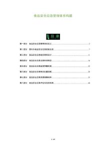 食品安全應(yīng)急管理體系構(gòu)建