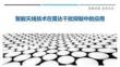 智能天線技術在雷達干擾抑制中的應用