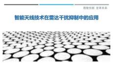 智能天線技術(shù)在雷達干擾抑制中的應(yīng)用