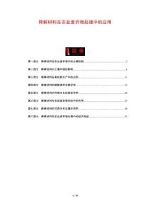 降解材料在農(nóng)業(yè)廢棄物處理中的應(yīng)用