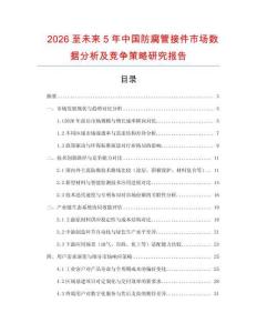 2026至未來5年中國防腐管接件市場數(shù)據(jù)分析及競爭策略研究報告