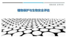 植物保護與生物安全評估