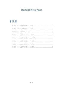 跨文化視角下的文學批評