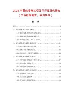 2026年扁絲收卷機(jī)項(xiàng)目可行性研究報(bào)告（市場(chǎng)數(shù)據(jù)調(diào)查、監(jiān)測(cè)研究）
