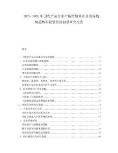 2025-2030中國(guó)農(nóng)產(chǎn)品行業(yè)市場(chǎng)精細(xì)調(diào)研及市場(chǎng)趨勢(shì)趨勢(shì)和投資經(jīng)濟(jì)前景研究報(bào)告