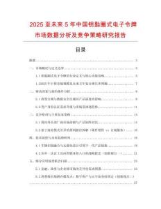 2025至未來5年中國鑰匙圈式電子令牌市場數(shù)據(jù)分析及競爭策略研究報告