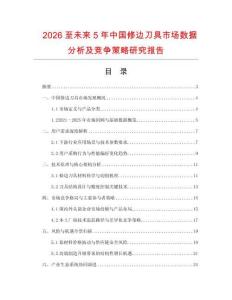 2026至未來5年中國修邊刀具市場數(shù)據(jù)分析及競爭策略研究報告