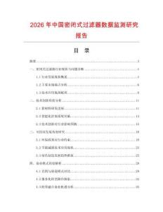 2026年中國密閉式過濾器數(shù)據(jù)監(jiān)測研究報告
