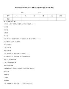 Windows知識題部分-計算機應用基礎統(tǒng)考試題庫及答案