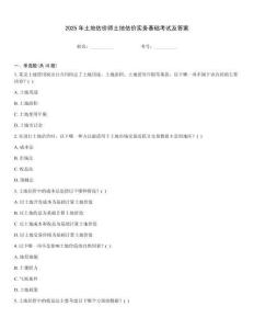 2025年土地估價師土地估價實務基礎考試及答案