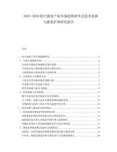 2025-2030醫療康復產業市場趨勢研究及技術創新與康復護理研究報告