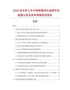 2026至未來5年中國鴛鴦林紅曲酒市場數據分析及競爭策略研究報告