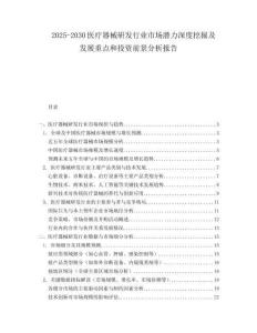 2025-2030醫療器械研發行業市場潛力深度挖掘及發展重點和投資前景分析報告