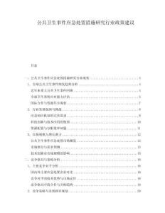 公共衛(wèi)生事件應(yīng)急處置措施研究行業(yè)政策建議