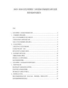 2025-2030以色列國防工業設備市場現狀分析及投資價值研究報告