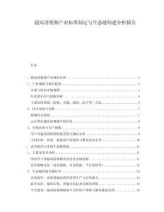 超高清視頻產業標準制定與生態鏈構建分析報告