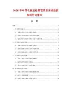 2026年中國設備巡檢管理信息系統數據監測研究報告