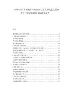 2025-2030中國教育-support行業市場現狀供需分析及投資評估規劃分析研究報告