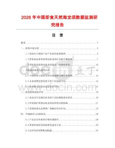 2026年中國即食天然海龍須數(shù)據(jù)監(jiān)測研究報告