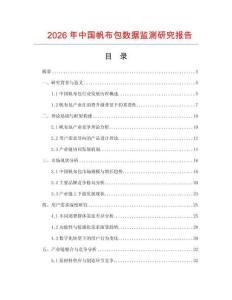 2026年中國(guó)帆布包數(shù)據(jù)監(jiān)測(cè)研究報(bào)告