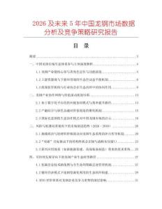 2026及未來5年中國龍鋼市場數據分析及競爭策略研究報告