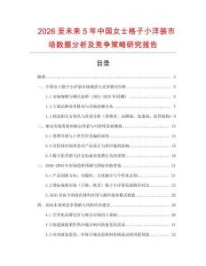 2026至未來5年中國女士格子小洋裝市場數據分析及競爭策略研究報告