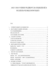 2025-2030中國教育考試測評行業市場現狀供需分析及投資評估規劃分析研究報告