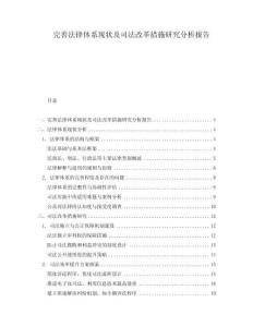完善法律體系現狀及司法改革措施研究分析報告