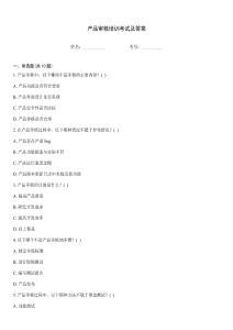 產品審核培訓考試及答案