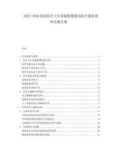2025-2030優(yōu)化醫(yī)療衛(wèi)生資源配置提高醫(yī)療服務(wù)效率實(shí)施方案