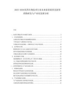 2025-2030醫(yī)藥生物技術(shù)行業(yè)未來(lái)前景展望及新型藥物研發(fā)與產(chǎn)業(yè)化發(fā)展分析