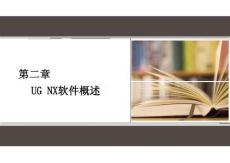 《非標產品造型設計》課件——第二章  UG NX軟件概述
