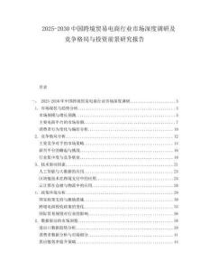 2025-2030中國跨境貿易電商行業市場深度調研及競爭格局與投資前景研究報告