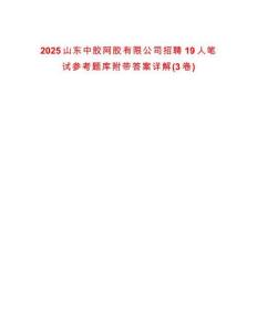 2025山東中膠阿膠有限公司招聘19人筆試參考題庫附帶答案詳解(3卷)
