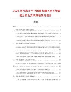 2026至未來5年中國香柏瘤木皮市場數(shù)據(jù)分析及競爭策略研究報告