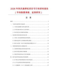 2026年熱風(fēng)熔焊機(jī)項(xiàng)目可行性研究報(bào)告（市場(chǎng)數(shù)據(jù)調(diào)查、監(jiān)測(cè)研究）