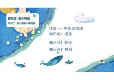 《美術(shù)基礎》課件——模塊四  童心同畫  項目二  童心墨趣--中國畫