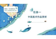 《美术基础》课件——模块一  识趣赏玩  项目三 经典美术赏与析