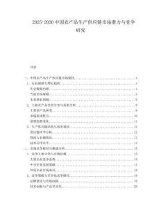 2025-2030中國農(nóng)產(chǎn)品生產(chǎn)供應(yīng)鏈?zhǔn)袌?chǎng)潛力與競爭研究